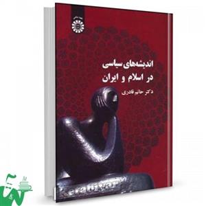 اندیشه‌ های سیاسی در اسلام و ایران