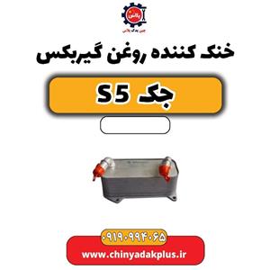 خنک کننده روغن گیربکس جک s5