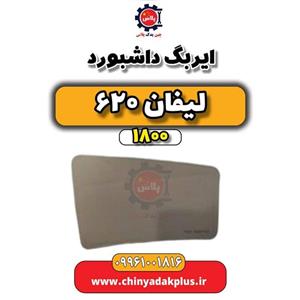 یونیت ایربگ لیفان 620 وارداتی