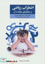 کتاب اضطراب ریاضی و راهکارهای مقابله با آن اثر فاطمه موسوی 