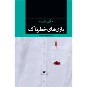 بازی های خطرناک