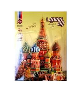 آموزش زبان روسی راه روسیه 1