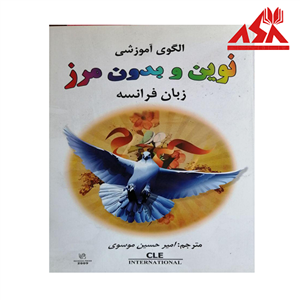 الگوی آموزشی نوین و بدون مرز زبان فرانسه 1