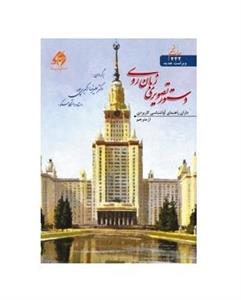 دستور تصویری زبان روسی