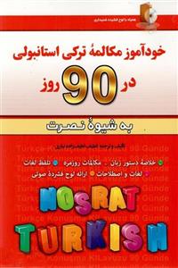 کتاب خودآموز مکالمه ترکی استانبولی در 90 روز اثر لطیف لطیف زاده انتشارات آذران