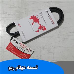 تسمه دینام ریو ML