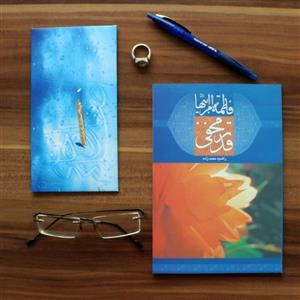 کتاب فاطمه ام ابیها سلام الله علیها قدر مخفی