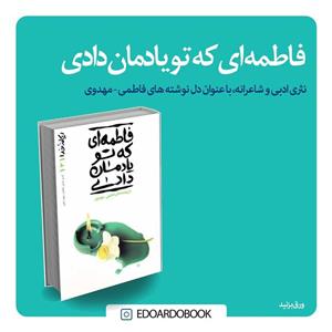 کتاب ریحانه خدا جلد 3 فاطمه ای که تو یادمان دادی، دل نوشته های فاطمی-مهدوی 