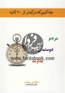 چه کنیم که در کمتر از 90 ثانیه مردم دوستمان بدارند 