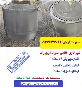 تنور گازی خانگی استوانه ای بزرگ TG-185