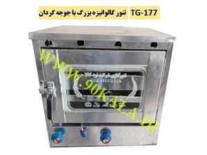 تنور گازی گالوانیزه بزرگ+جوجه گردان TG-177