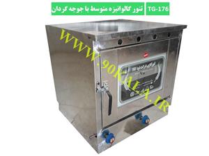 تنور گازی گالوانیزه متوسط+جوجه گردان TG-176