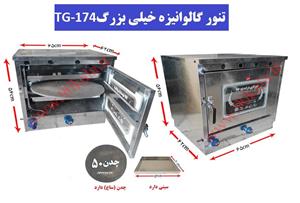 تنور گازی گالوانیزه خیلی بزرگ TG-174