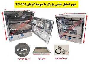 تنور گازی استیل خیلی بزرگ+جوجه گردان TG-161