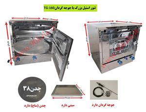 تنور گازی استیل بزرگ+جوجه گردان  TG-160