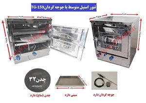 تنور گازی استیل متوسط+جوجه گردان TG-159