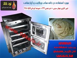 تنور گازی چهار سینی + دو چدن ۳۲ + جوجه گردان TG-157