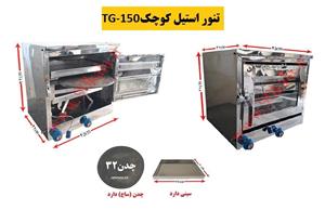 تنور گازی استیل کوچک TG-150