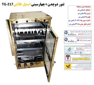 تنور گازی دوچدن چهارسینی استیل طلایی TG-217