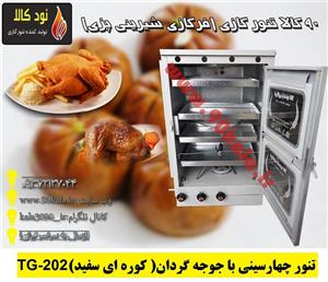 تنورگازی ۴سینی با جوجه گردان(کوره ای سفید)TG-202