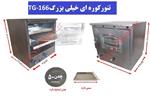 تنور کوره ای مشکی خیلی بزرگ  TG-166