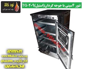 تنور گازی ۴سینی با جوجه گردان(استیل)TG-209