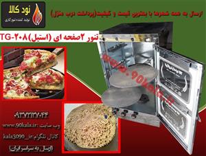 تنور گازی استیل  دو صفحه ای  TG-208