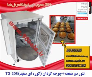 تنور گازی ۲صفحه + جوجه گردان (کوره ای سفید)TG-205