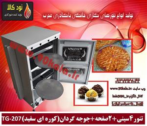 تنور گازی ۴ سینی ۲ صفحه جوجه گردان (کوره ای سفید) TG-207