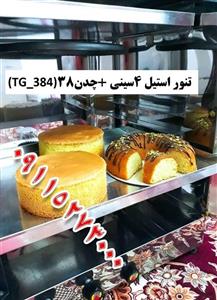 تنور استیل ۴سینی +چدن۳۸(TG_384)