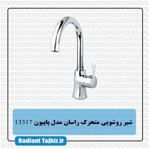 شیر روشویی متحرک راسان مدل پاپیون