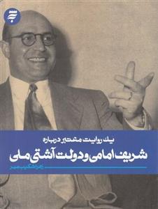 یک روایت معتبر درباره شریف امامی و دولت آشتی ملی