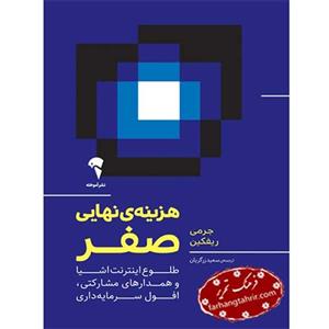 هزینه ی نهایی صفر
