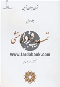 تمدن ایران زمین 1 (تمدن هخامنشی) 