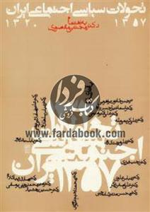 تحولات سیاسی اجتماعی ایران 1357-1320 نشر روزنه 
