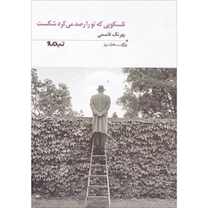 تلسکوپی که تو را رصد می کرد شکست