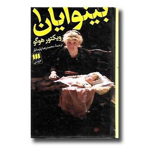 کتاب رمان ‌های جاویدان بینوایان اثر ویکتور هوگو - جلد یک