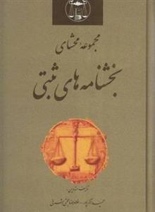 مجموعه محشای بخشنامه های ثبتی