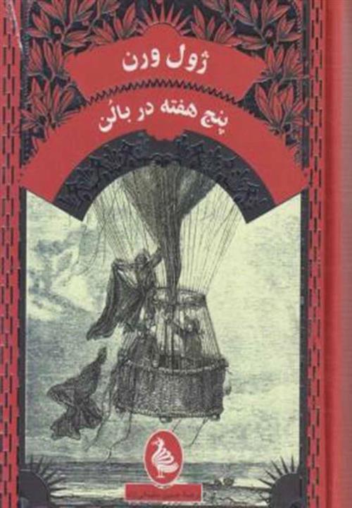 پنج هفته در بالن