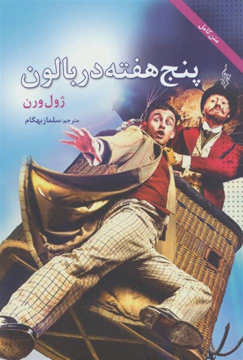 پنج هفته در بالن