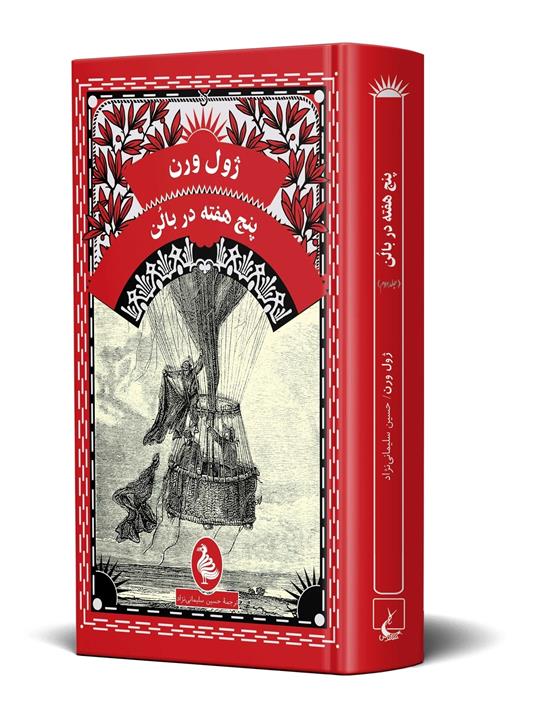 پنج هفته در بالن