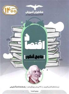 کتاب اقتصاد جامع کنکور مشاوران 1400