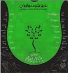 نانو کود آلی نو آوران ده کیلو گرم