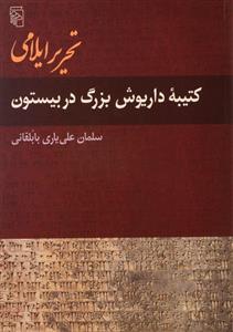 تحریر ایلامی کتیبه داریوش بزرگ در بیستون 