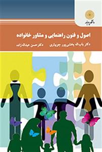 اصول و فنون راهنمایی و مشاوره خانواده