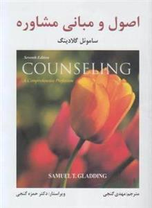 اصول و مبانی مشاوره