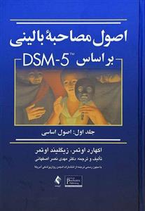 اصول مصاحبه بالینی براساس DSM-5 (جلد دوم)