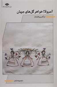 آمبرولا؛خواهر گل های جهان (مجموعه شعر)