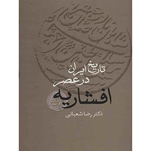 کتاب تاریخ ایران در عصر افشاریه اثر رضا شعبانی - دوجلدی 