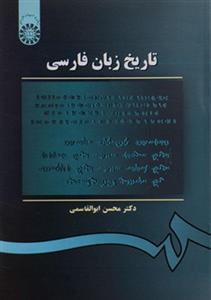 تاریخ زبان فارسی نشر سمت 